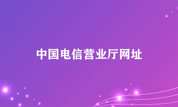 中国电信营业厅网址