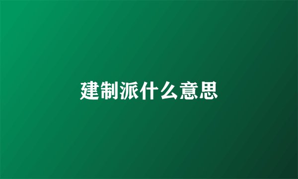 建制派什么意思