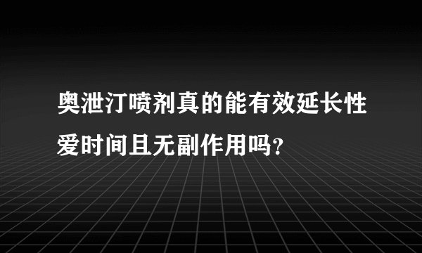 奥泄汀喷剂真的能有效延长性爱时间且无副作用吗？