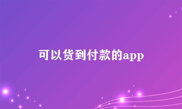 可以货到付款的app