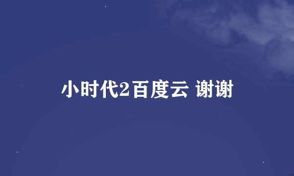 小时代2百度云 谢谢