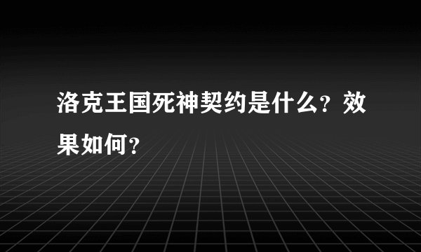 洛克王国死神契约是什么?效果如何?