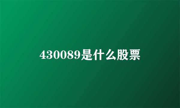 430089是什么股票