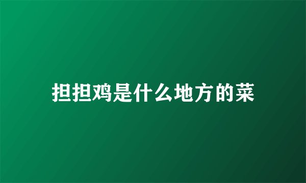 担担鸡是什么地方的菜