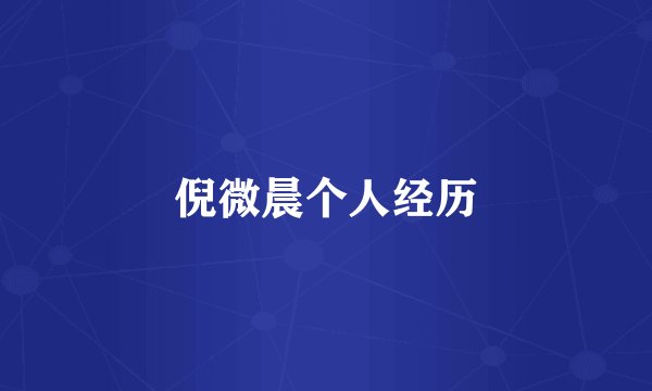 倪微晨个人经历