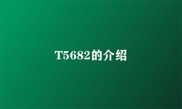 T5682的介绍