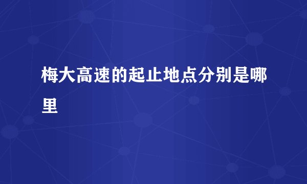 梅大高速的起止地点分别是哪里