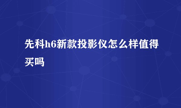 先科h6新款投影仪怎么样值得买吗