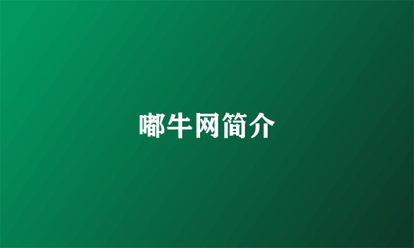 嘟牛网简介