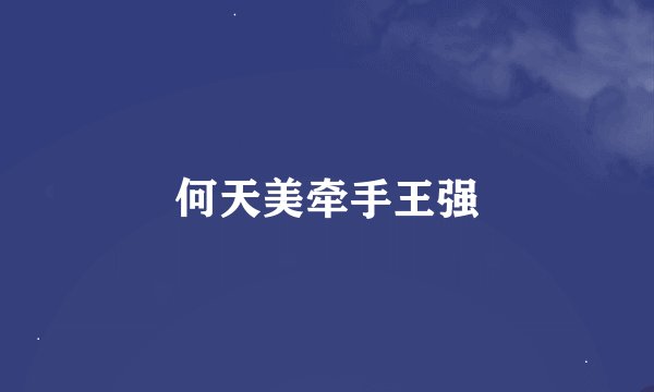 何天美牵手王强