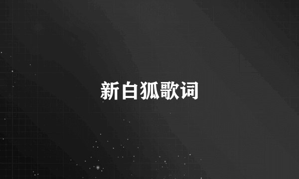 新白狐歌词