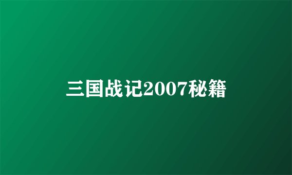 三国战记2007秘籍