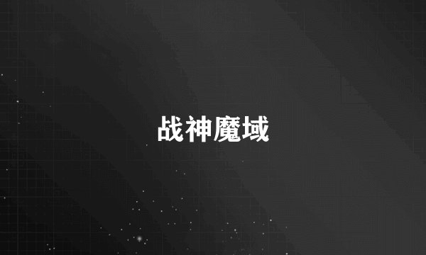 战神魔域