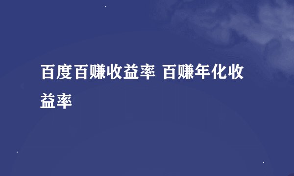 百度百赚收益率 百赚年化收益率