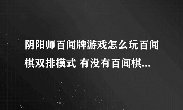 阴阳师百闻牌游戏怎么玩百闻棋双排模式 有没有百闻棋双排模式玩法技巧