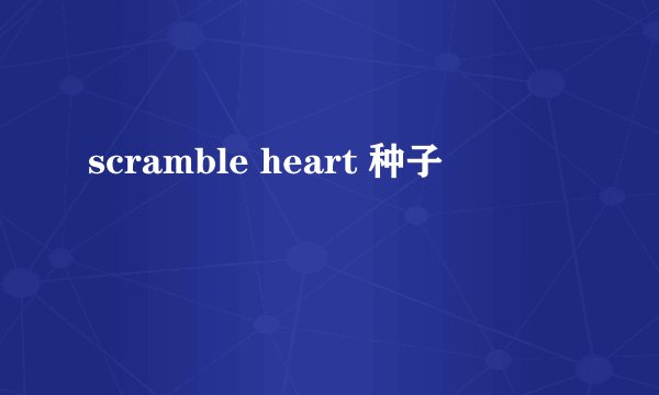 scramble heart 种子