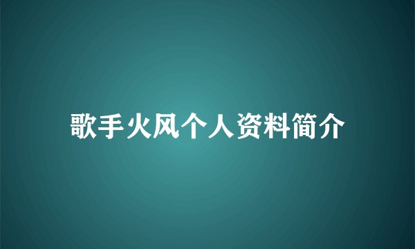 歌手火风个人资料简介