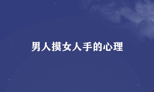 男人摸女人手的心理