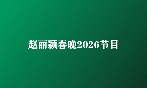 赵丽颖春晚2026节目