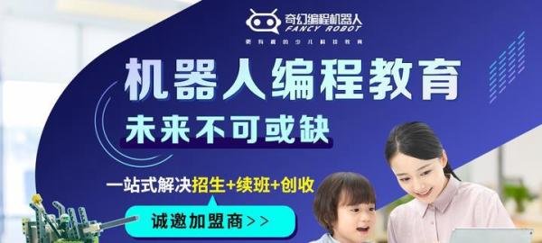 加盟一家机器人编程课程品牌哪家好？