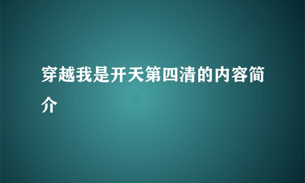 穿越我是开天第四清的内容简介