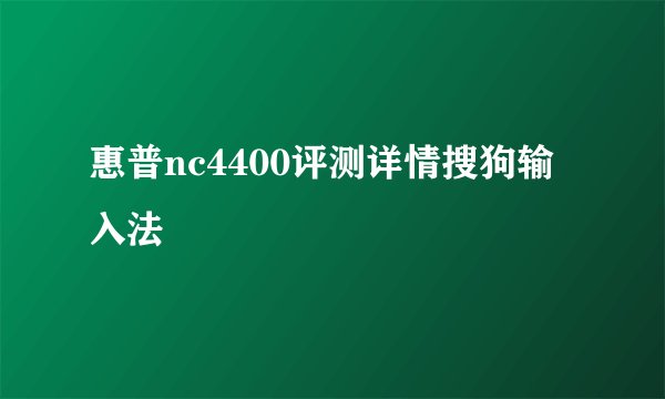惠普nc4400评测详情搜狗输入法