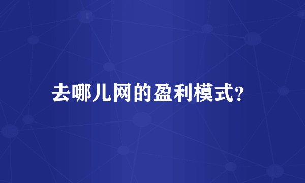 去哪儿网的盈利模式?