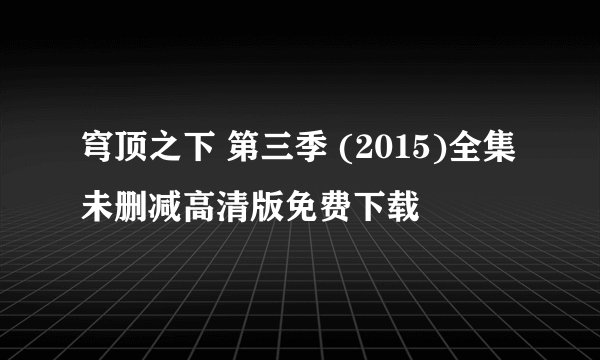 穹顶之下 第三季 (2015)全集未删减高清版免费下载