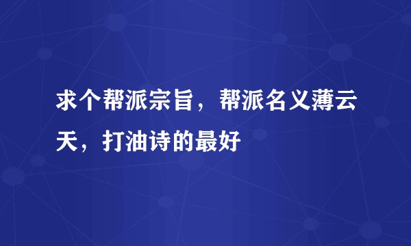 求个帮派宗旨,帮派名义薄云天,打油诗的最好