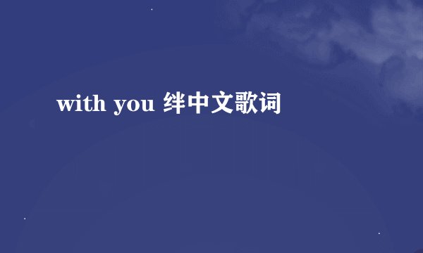 with you 绊中文歌词