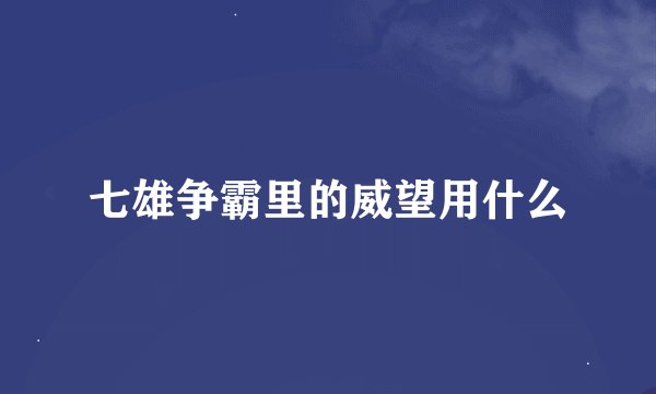 七雄争霸里的威望用什么