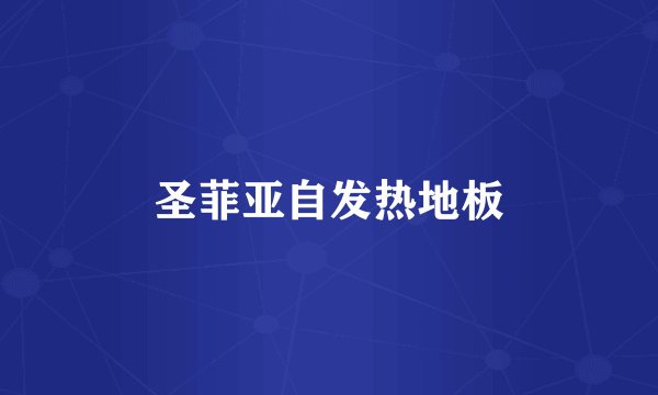 圣菲亚自发热地板