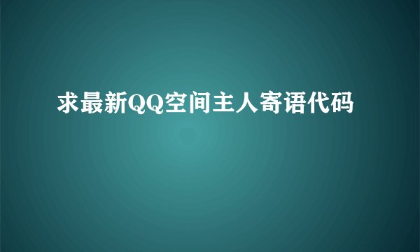 求最新QQ空间主人寄语代码
