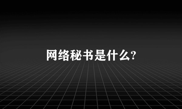 网络秘书是什么?