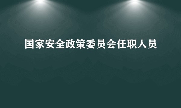 国家安全政策委员会任职人员
