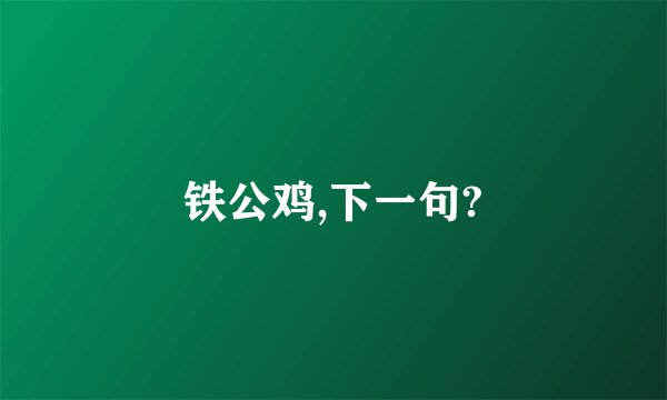铁公鸡,下一句?