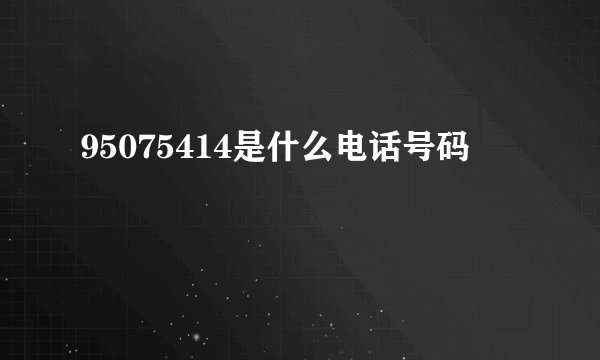 95075414是什么电话号码