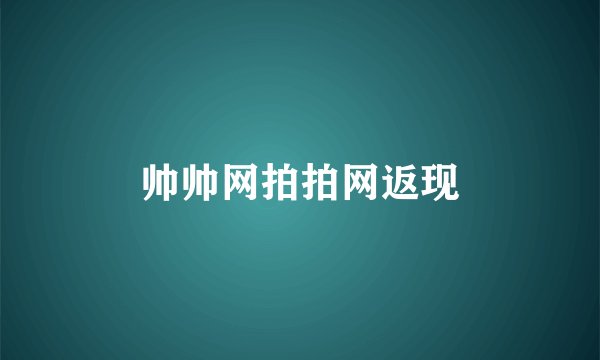 帅帅网拍拍网返现