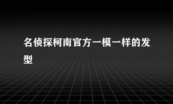 名侦探柯南官方一模一样的发型