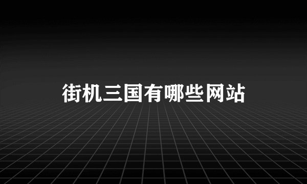 街机三国有哪些网站