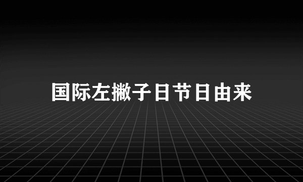 国际左撇子日节日由来