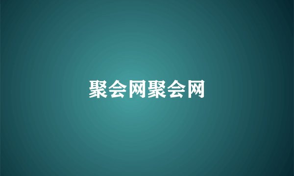 聚会网聚会网
