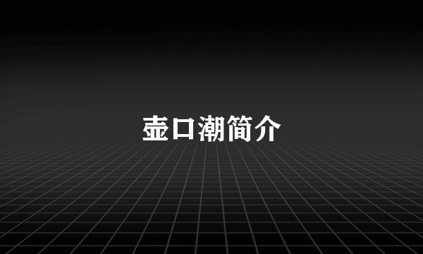 壶口潮简介
