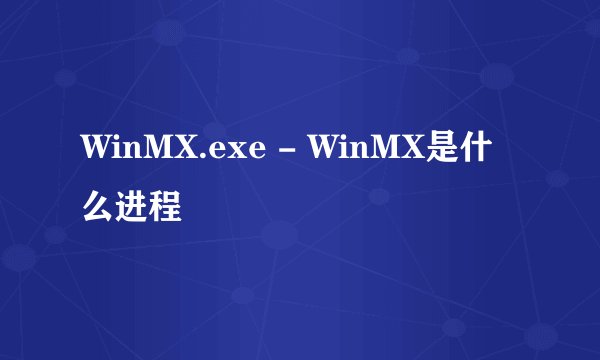 WinMX.exe - WinMX是什么进程