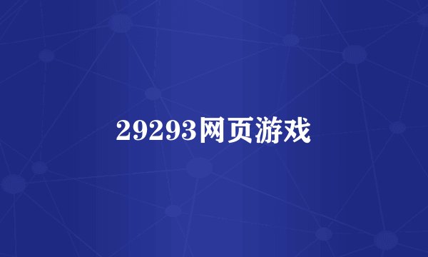 29293网页游戏