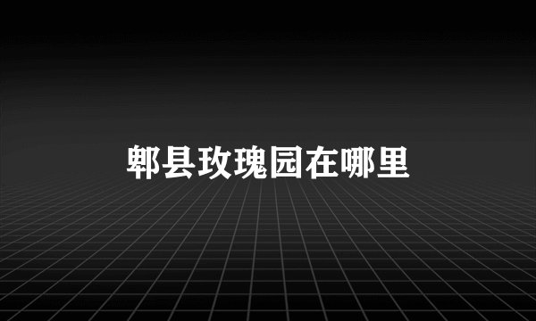 郫县玫瑰园在哪里