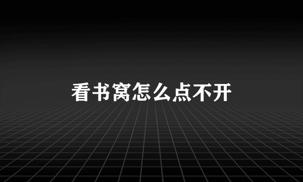 看书窝怎么点不开