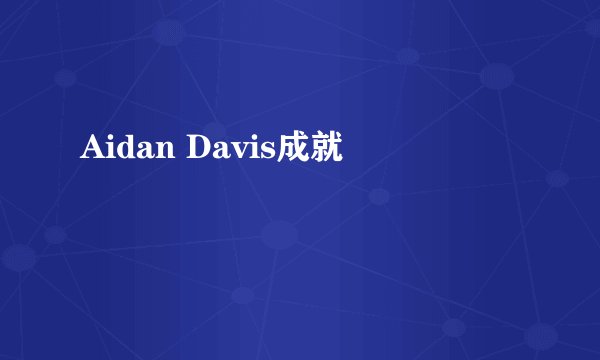 Aidan Davis成就
