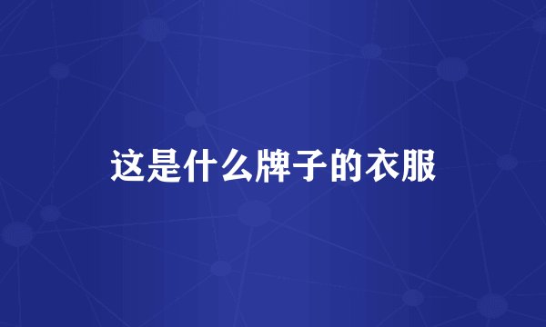 这是什么牌子的衣服