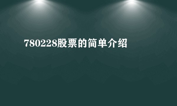 780228股票的简单介绍